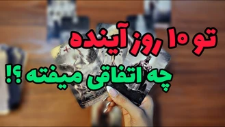 میخوای بدونی 10 روز آینده چه اتفاقایی در انتظارته ؟! 