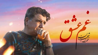 آهنگ غم عشق محمدرضا شجریان