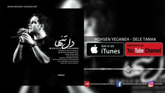 آهنگ دل تنها محسن یگانه