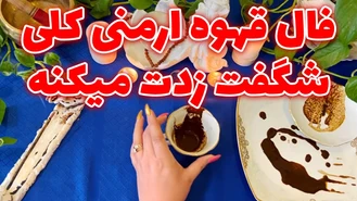 فال قهوه ارمنی کلی شگفت زدت میکنه
