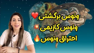 ونوس کازیمی ونوس برگشتی و ونوس سوخته💰❤️