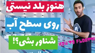 آموزش شنا مقدماتی انواع شناوری ( فلوتینگ )