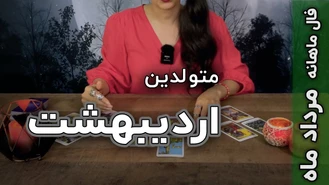 فال تاروت ماهانه مرداد برای متولدین اردیبهشت