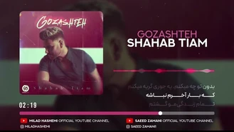 آهنگ گذشته شهاب تیام