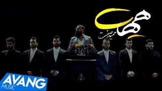 آهنگ هیهات حمید صفت