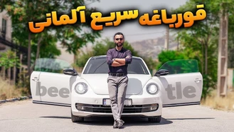 تست و بررسی فولکس بیتل 2013
