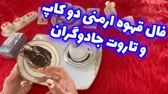 فال قهوه ارمنی دو کاپ و تاروت جادوگران