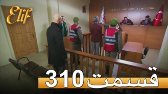 سریال الیف قسمت 310 دوبله فارسی