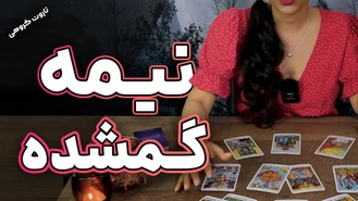 فال تاروت نیمه گمشده برای متولدین فروردین مرداد و آذر