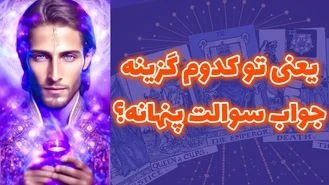 یعنی تو کدوم گزینه جواب سوالت پنهانه ؟