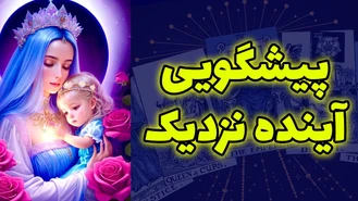 فال قهوه و تاروت پیشگویی آینده نزدیک