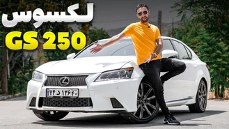 تست و بررسی لکسس جی اس Lexus GS 250