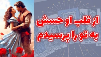 از قلب او حسش به تو را پرسیدم
