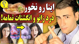 برای درمان درد و التهاب مفاصل چی بخوریم و چی نخوریم