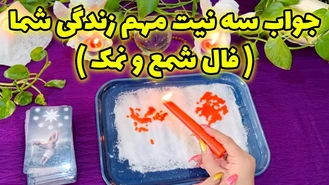 جواب سه نیت مهم زندگی شما ، فال شمع و نمک ( شمع تراپی )