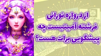 از دروازه نورانی فرشته آمیتیست چه پیشگویی برات هست؟