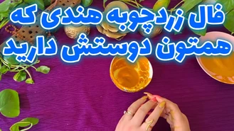 فال زردچوبه هندی که همتون دوستش دارید