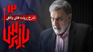 دانلود سریال بازپرس قسمت 12