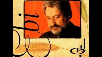 آهنگ تو را نگاه می‌کنم که ابی