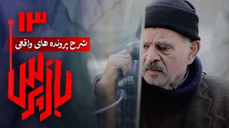 دانلود سریال بازپرس قسمت 13