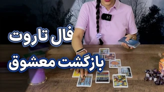 فال بازگشت معشوق متولدین تیر آبان و اسفند