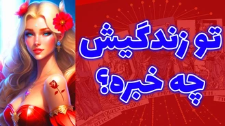 تو زندگیش چه خبره؟