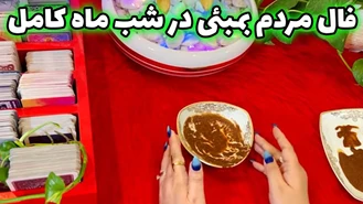 فال مردم بمبئی در شب ماه کامل