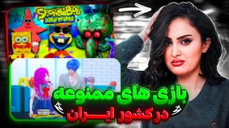بازی های ممنوعه در ایران Iran