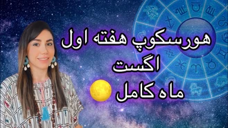 هورسکوپ هفته اول اگست ماه کامل شفا و التیام