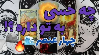 حس طرف مقابل به شما چی تو ذهنش میگذره ؟ 