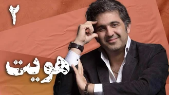 سریال ایرانی هویت قسمت 2 کامل