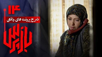 دانلود سریال بازپرس قسمت 14