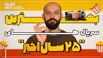 بهترین سریال های 25 سال اخیر به انتخاب راتن تومیتوز