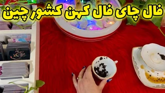 فال چای فال کهن کشور چین