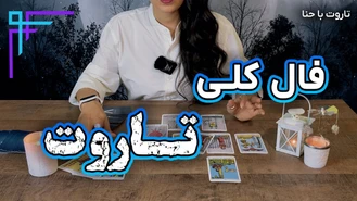 فال تاروت کلی و عناصر چهارگانه