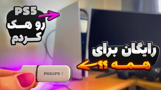 پلی استیشن 5 هک شد !!!!! PS5