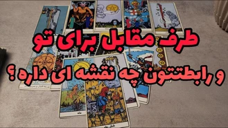 طرف مقابل چه نقشه ای برات داره ؟! افکارشو بخون !
