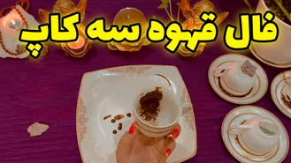 فال قهوه 3 کاپ احساسی و آموزش رونیک دفع رقیب