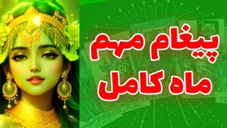 پیغام مهم ماه کامل