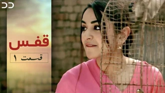 سریال قفس قسمت یک دوبله فارسی