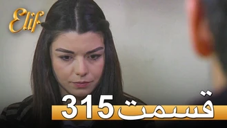 سریال الیف قسمت 315 دوبله فارسی