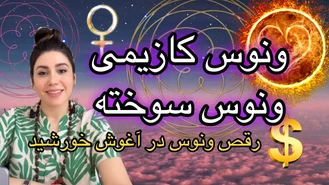 ونوس کازیمی، ونوس سوخته، برای شما چه هدیه ای در راه است؟!🎁