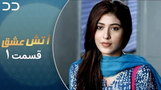 سریال آتش عشق قسمت یک دوبله فارسی