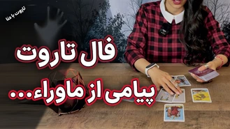 فال تاروت با پیامی از ماوراء