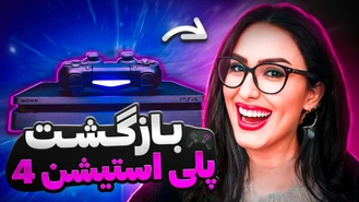 بازگشت پلی استیشن 4 به عرضه رقابت
