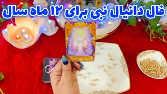 فال دانیال نبی برای 12 ماه سال