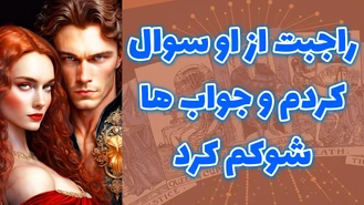 راجبت از او سوال کردم و جواب ها شوکم کرد
