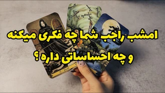 افکار و احساسات شخص مقابل به شما چی هست ؟!