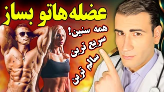 سریعترین و سالمترین راه ساخت و حفظ عضله