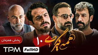 دانلود سریال همه گیری قسمت 10